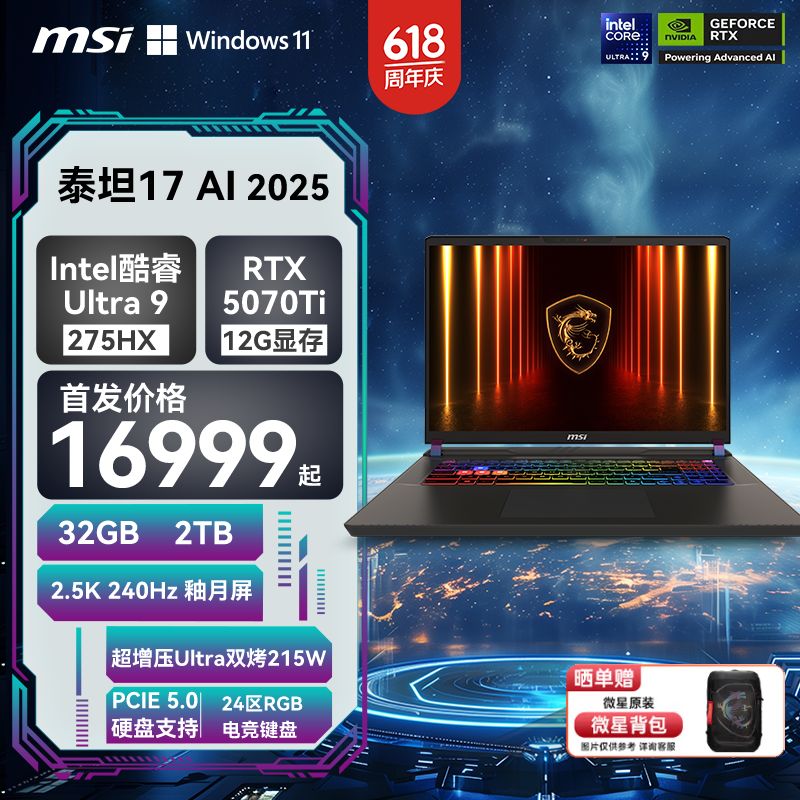 微星泰坦17AI2025酷睿U9-275HX