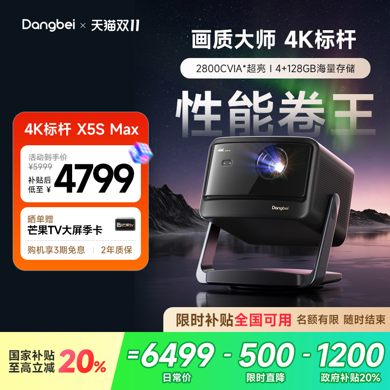 【惊喜价】当贝X5S Max激光云台投影仪4K家用超高清高亮智能投屏激光电视低蓝光护眼客厅投影机
