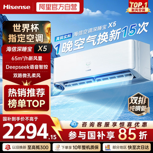 海信空调深睡宝X5新风空调1.5匹挂机变频家用智能语音防直吹371