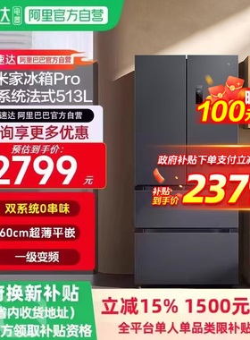 小米米家冰箱法式513LPro双系统巨能装超薄机身一级除菌净味11