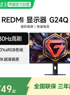 【新品】小米REDMI显示器 G24Q 180Hz高刷娱乐2K办公显示器B