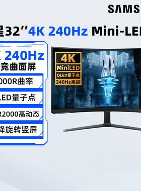 三星32英寸4K 240Hz电竞曲面显示器Mini-LED电脑游戏屏S32BG85BNC