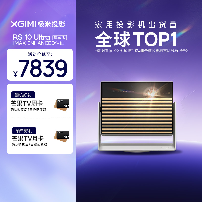 【国补立减20%】极米RS 10 Ultra 典藏版 护眼三色激光全自动云台投影仪4K家用超高清度投影机