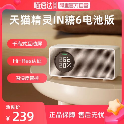 天猫精灵IN糖6电池版智能蓝牙音箱音响ai大模型