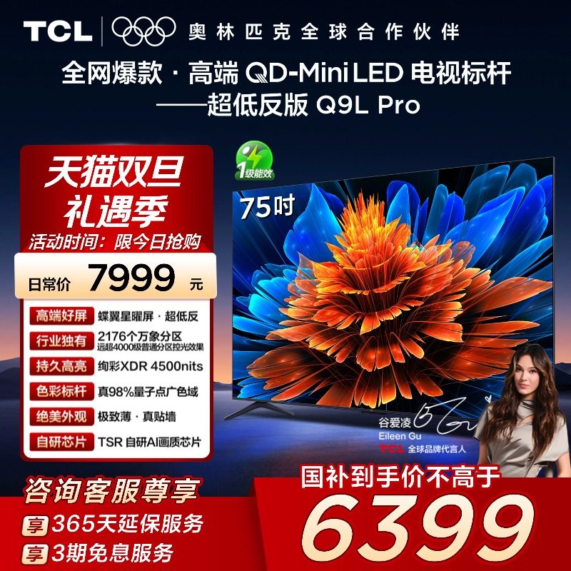 TCL电视 75Q9L Pro 75英寸QD-Mini LED蝶翼星曜屏万象分区电视140
