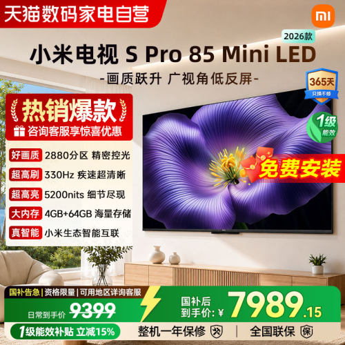 小米Spro 85MiniLED 2880分区2026款低反屏330Hz高刷液晶电视机04