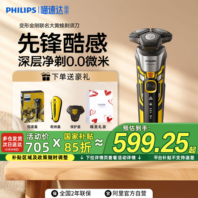 【补贴15%】飞利浦男士电动剃须刀3608变形金刚S5618/7618大黄蜂