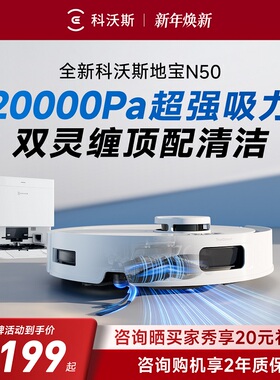 新品科沃斯N50扫地机器人全自动扫拖擦地一体机智能自动洗拖布326