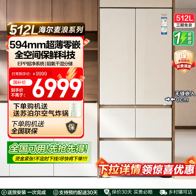 政府补贴海尔麦浪512L法式多门超薄零嵌家用风冷无霜一级冰箱 42