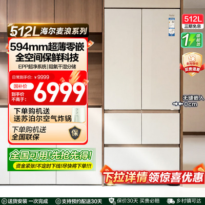 政府补贴海尔麦浪512L法式多门超薄零嵌家用风冷无霜一级冰箱 42