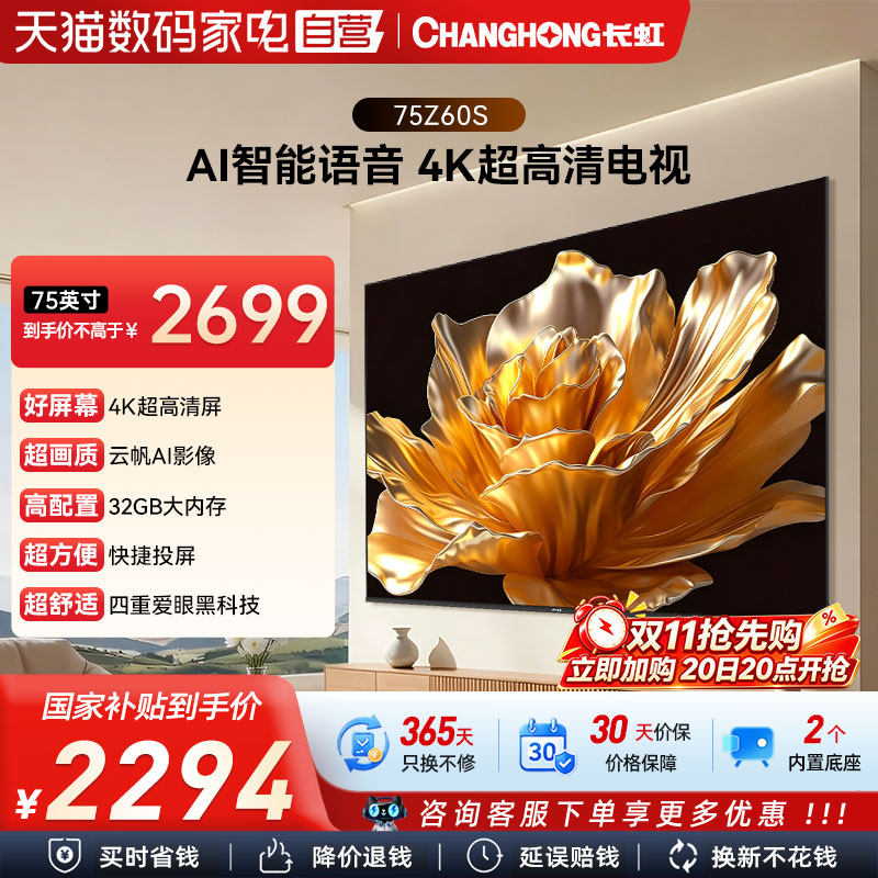 长虹欧宝丽75Z60S 75寸客厅家用智能高清平板电视机官方旗舰正品