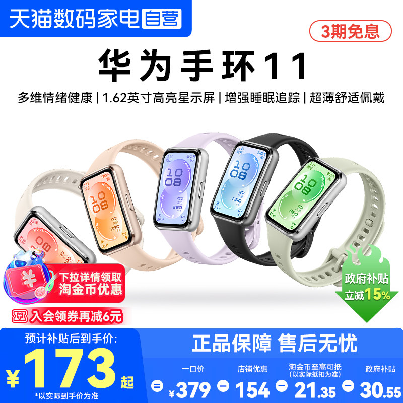 【国家补贴15%】华为手环11NFC智能运动手环11pro睡眠分析情绪健康助手心率血氧长续航华为手表官方旗舰正品