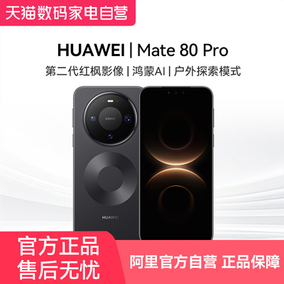 【阿里官方自营】HUAWEI/华为 Mate 80 Pro 新品 第二代红枫影像麒麟鸿蒙AI户外探索直屏鸿蒙智能手机81