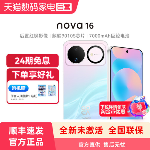 【购机赠代言人明信片贴纸】Huawei/华为 nova 16手机 时代少年团同款 后置红枫影像 麒麟9010S芯片