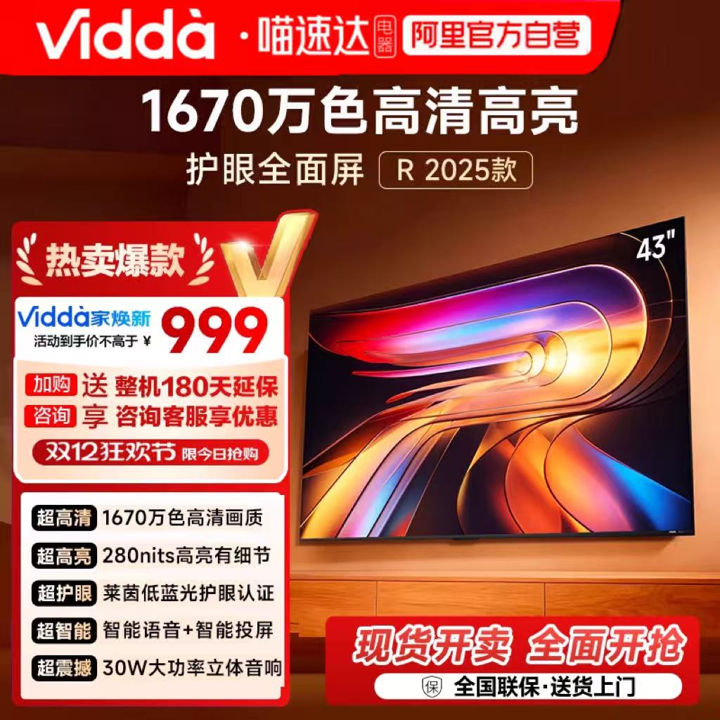 海信电视Vidda R43 2025款43英寸全高清护眼智能电视机122