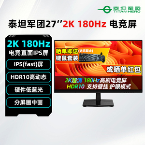 泰坦军团27英寸2K 180Hz电竞显示器IPS游戏液晶电脑屏幕P2710R