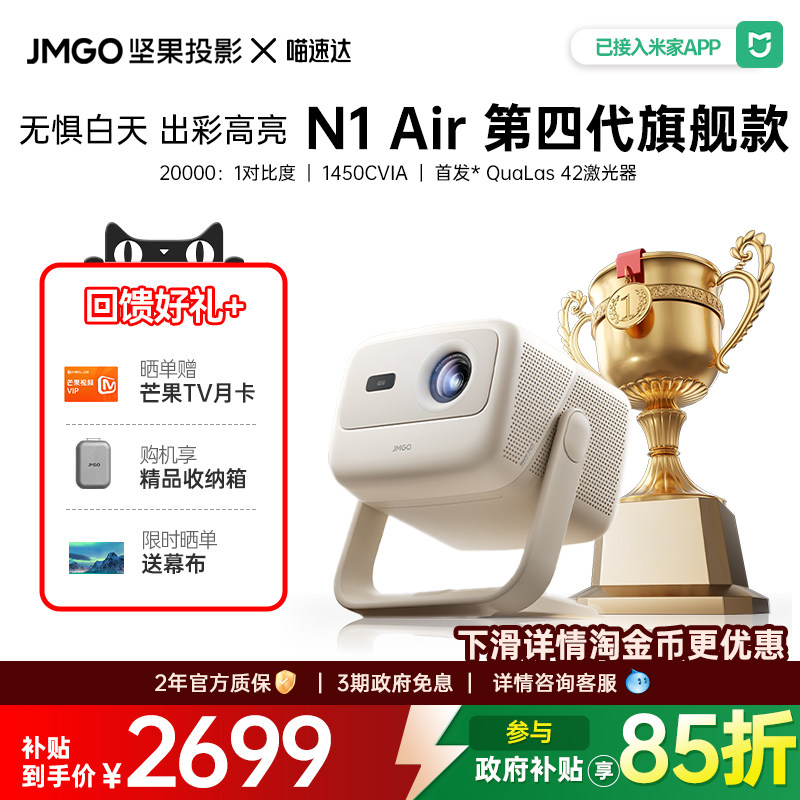 JMGO/坚果 N1 Air第四代投影仪办公家用超高清激光投影机可连手机白天可用卧室酒店旅馆家庭影院政府补贴 268