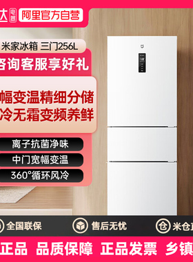 新品小米米家256L三开门风冷无霜家用租房宿舍寝室省电一级冰箱80