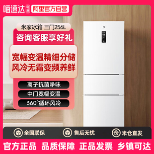 新品小米米家256L三开门风冷无霜家用租房宿舍寝室省电一级冰箱80