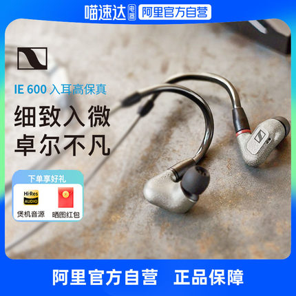 【阿里自营】森海塞尔IE600入耳式高保真耳机 HIFI发烧有线耳机