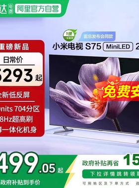 【新品补贴】小米电视S75 MiniLED 2025低反屏704分区背光电视新