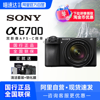 【国家补贴】Sony/索尼A6700相机 数码Vlog视频微单直播美颜4K200