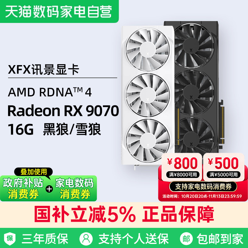 XFX讯景AMD Radeon RX 9070 16G雪狼黑狼游戏显卡电竞台式电脑