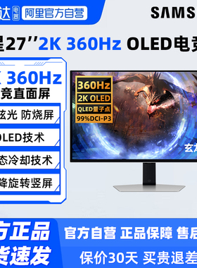 三星27英寸2K 360Hz电竞高刷显示器OLED电脑游戏屏幕S27DG602SC