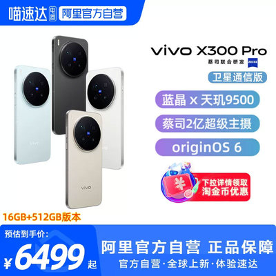 【国补立省10%|阿里官方自营】vivo X300 Pro卫星通信版 新品蔡司2亿APO超级长焦天玑9500拍照手机旗舰店vivo