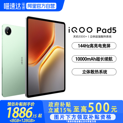 【国补 政府补贴至高15%】vivo iQOO Pad5平板电脑新款天玑9300+学生开学好物12.1英寸