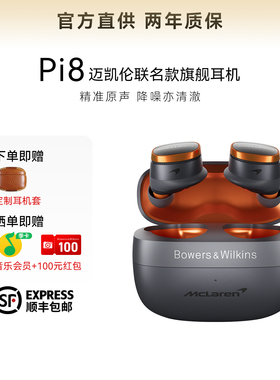 2025新款B&W宝华韦健Pi8迈凯伦联名款蓝牙耳机入耳式