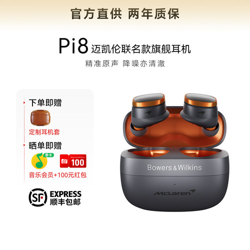 B&W宝华韦健Pi8迈凯伦联名款蓝牙耳机入耳式