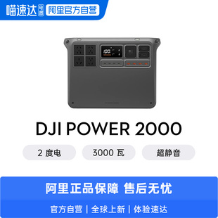 DJI 大疆户外移动电源 Power 2000 220 伏磷酸铁锂便携式蓄电池大容量太阳能可煮饭备用 v