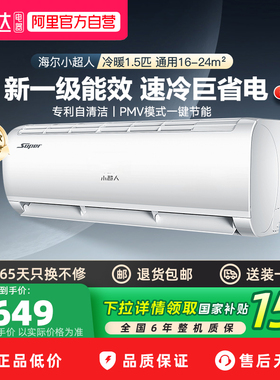 海尔空调出品小超人1.5匹新一级能效变频冷暖空调客厅卧室挂机