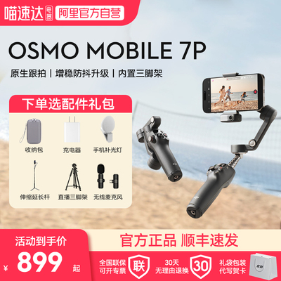 下单有礼大疆OM7P手持云台稳定器