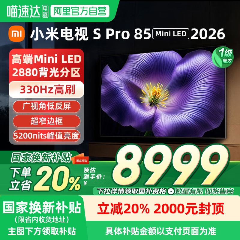【新品】小米Spro 85MiniLED 2026款低反屏330Hz高刷液晶电视机04