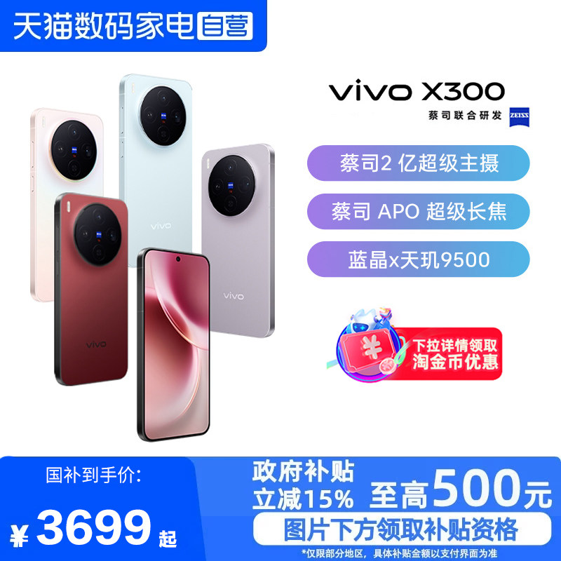 【政府补贴15%|阿里官方自营】vivo X300新品蔡司2亿超级主摄天玑9500拍照学生智能手机官方旗舰店官网-81