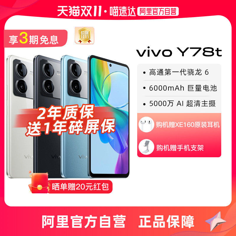 【阿里官方自营】vivo Y78t新品5G智能拍照手机大内存大电池长续航官方旗舰店vivo Y78t Y78怎么样,好用不?