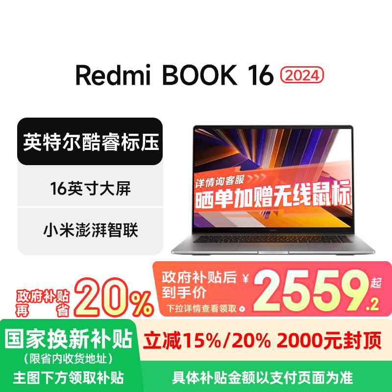 【政府补贴20%】小米笔记本Redmi Book 16 2024英特尔酷睿标压轻薄便携学习商务办公笔记本电脑