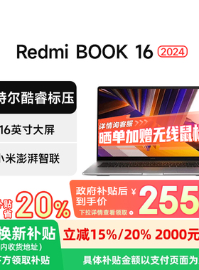 小米笔记本Redmi Book 16 2024英特尔酷睿标压轻薄便携学习商务办公笔记本电脑
