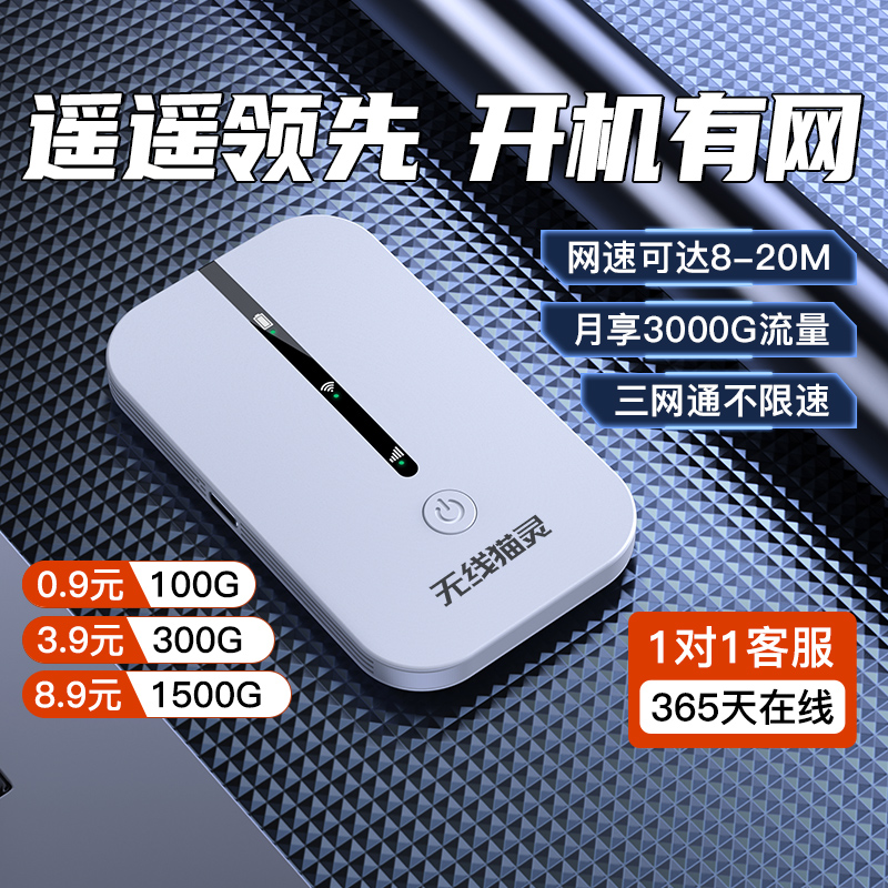 无线猫灵随身wifi30天免费试用