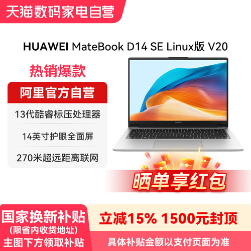 【国家补贴】华为MateBook D14 SE 13代 Linux V20 笔记本电脑 英特尔酷睿处理器护眼全面屏学生办公-178