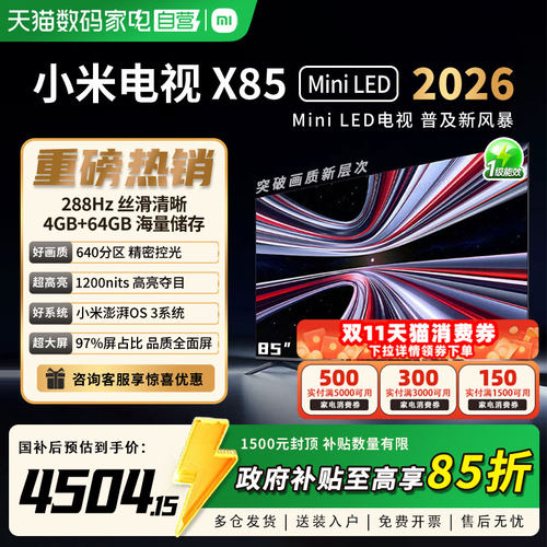 小米REDMI电视X85 英寸2026款MiniLED超清4K护眼智能wifi语音_81