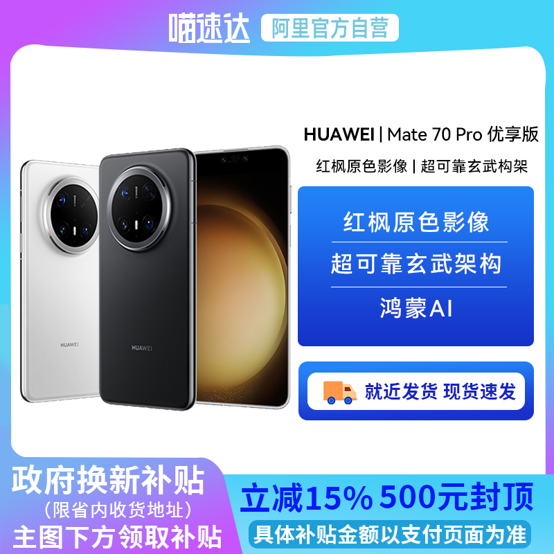 【阿里官方自营】HUAWEI Mate 70 Pro 优享版 鸿蒙AI红枫原色影像超可靠玄武架构华为鸿蒙智能手机