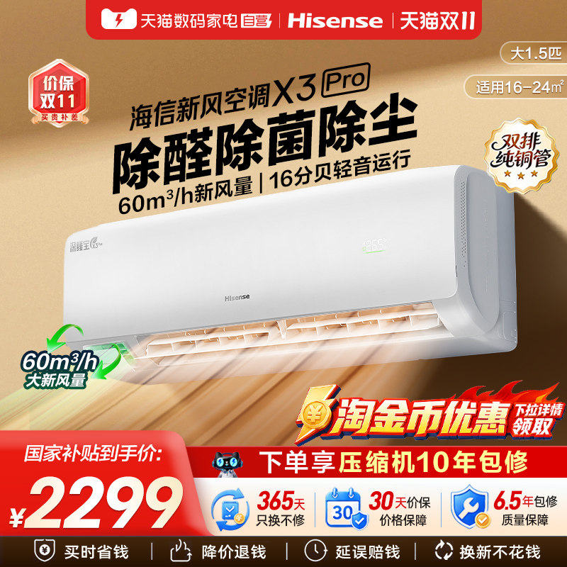 海信新风空调深睡宝 X3Pro大1.5匹挂机一级能效变频卧室家用361