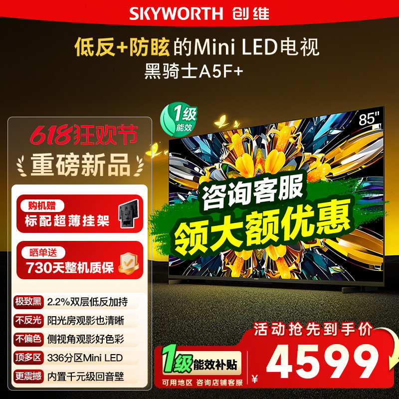 创维黑骑士A5F+ 85英寸Miniled低反防眩极黑广角类纸屏电视机122