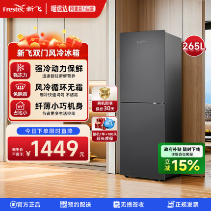 新飞265L风冷无霜家用节能冷藏冷冻大容量小型两门双门双开门冰箱