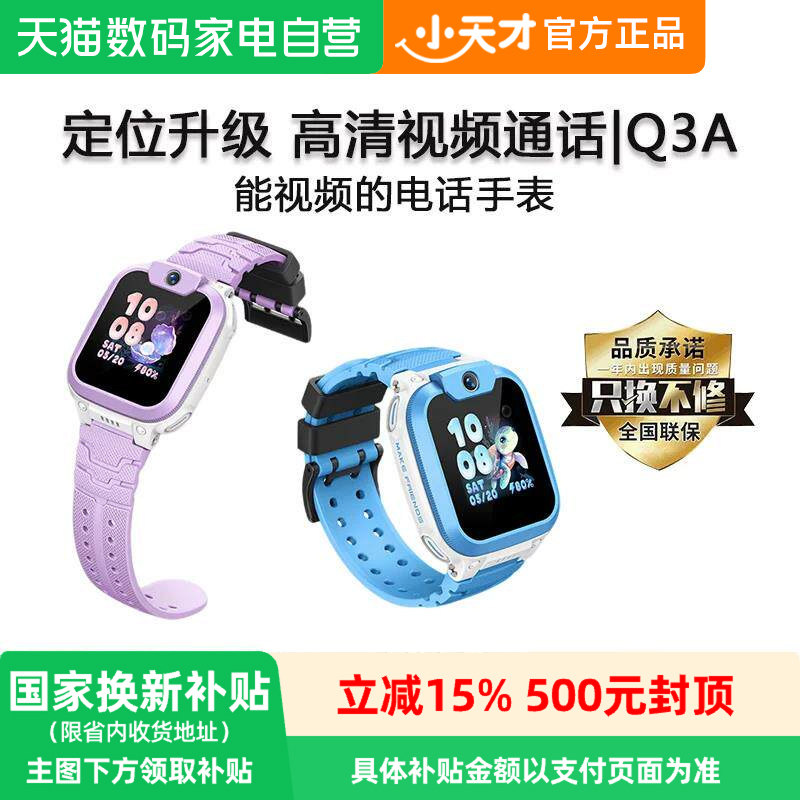 【国家补贴15%】小天才电话手表Q3儿童智能4G全网通Q3A视频