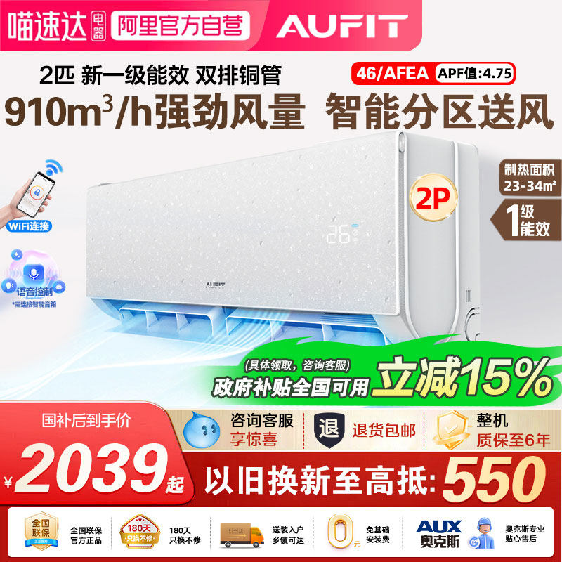 AUFIT空调奥克斯出品特省电2匹挂机政府补贴新一级能效变频空调