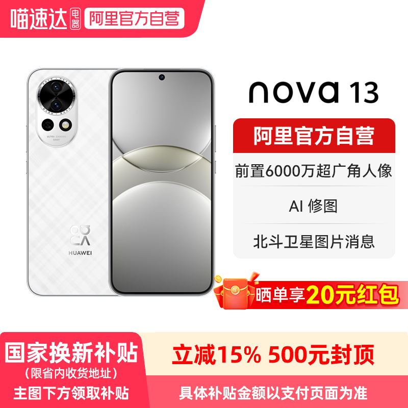 【晒单享红包 国家补贴15%】华为 nova 13  前置6000万超广角人像 AI修图 北斗卫星图片消息鸿蒙智能手机